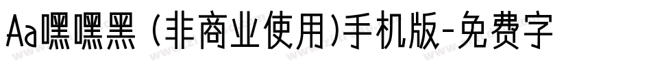 Aa嘿嘿黑 (非商业使用)手机版字体转换